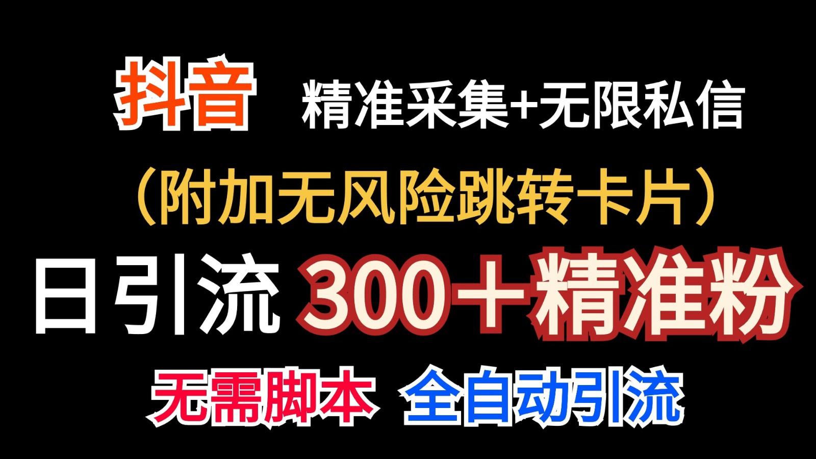 抖音无限暴力私信机(附加无风险跳转卡片)日引300＋精准粉-小艾项目网