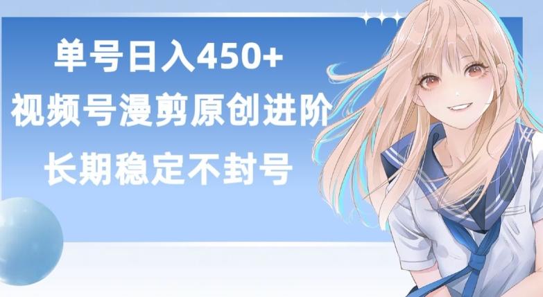 单号日赚450+，视频号原创漫剪进阶版，长久稳定，而且具有睡后收益【揭秘】-小艾项目网