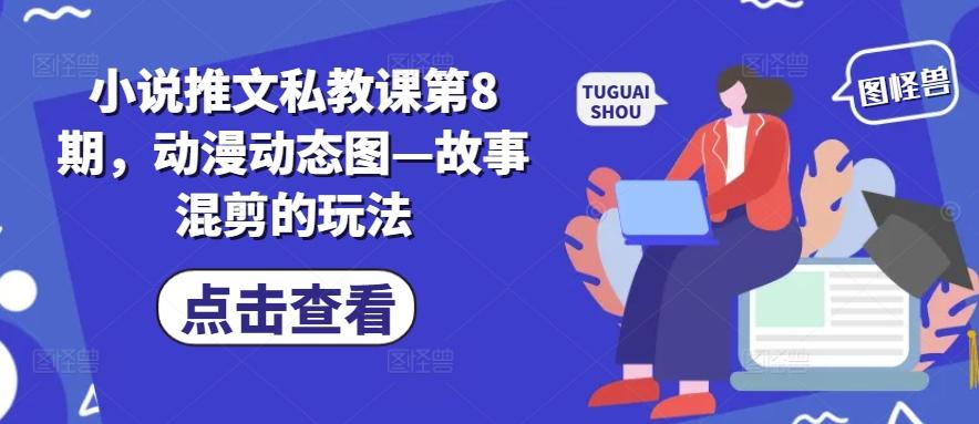 小说推文私教课第8期，动漫动态图—故事混剪的玩法-小艾项目网