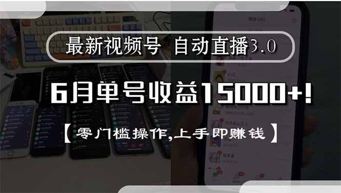 最新视频号直播3.0, 6月单号收益15000+, 零门槛操作,上手即赚钱-小艾项目网