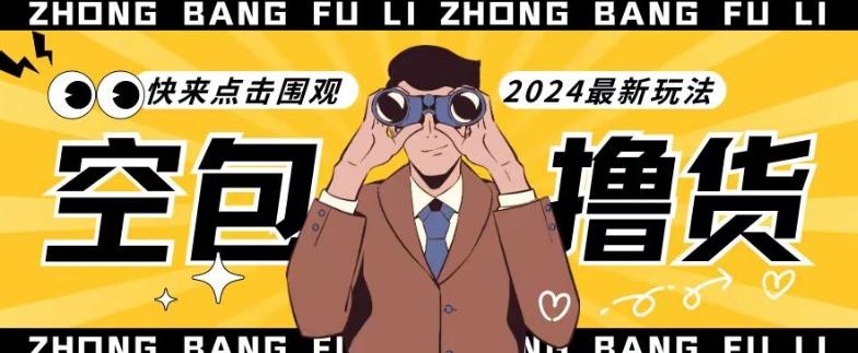 【独家揭秘】最新空包撸货玩法，单账号号称月入过万，小白直接上手简单粗暴快来围观(仅揭秘)-小艾项目网