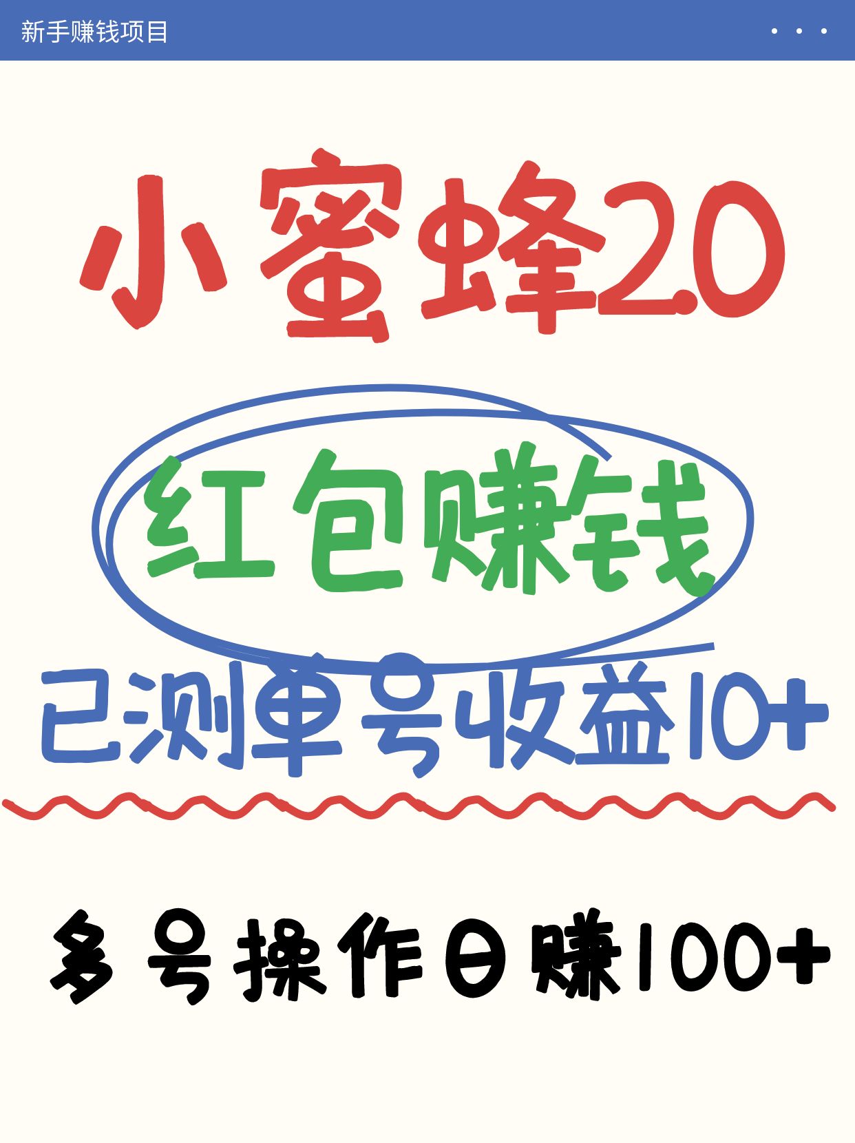 小蜜蜂赚钱项目2.0领红包单号日收益10元以上，多账号操作日赚100+【亲测已收款】-小艾项目网
