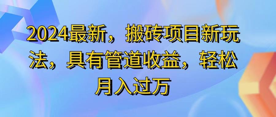 2024最近，搬砖收益新玩法，动动手指日入300+，具有管道收益-小艾项目网
