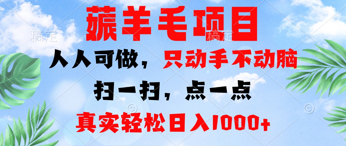 薅羊毛项目，人人可做，只动手不动脑。扫一扫，点一点，真实轻松日入1000+-小艾项目网