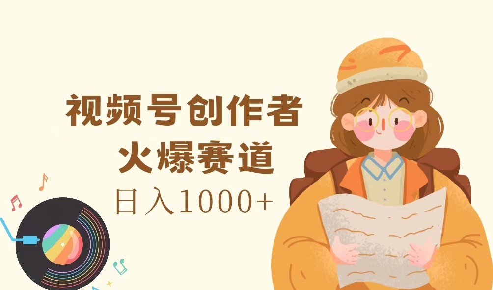 视频号创作者，火爆赛道，日入1000+-小艾项目网