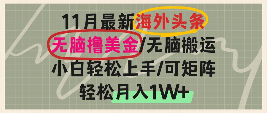海外头条，无脑搬运撸美金，小白轻松上手，可矩阵操作，轻松月入1W+-小艾项目网