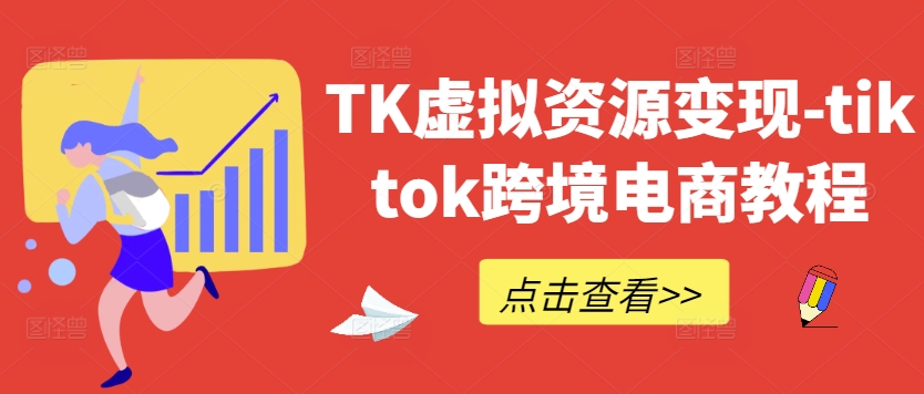 TK虚拟资源变现-tiktok跨境电商教程-小艾项目网