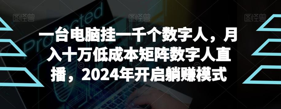 【超级蓝海项目】一台电脑挂一千个数字人，月入十万低成本矩阵数字人直播，2024年开启躺赚模式【揭秘】-小艾项目网