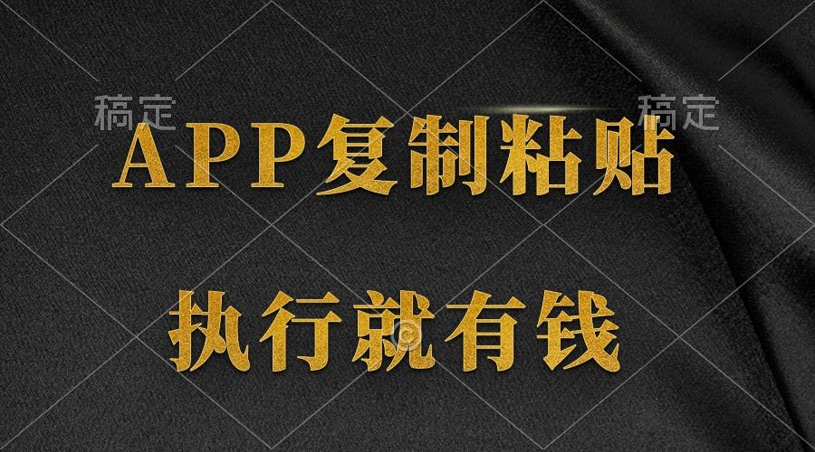 (9888期)两款APP，简单的粘贴复制，两分钟八元钱，无限做，执行就有收入-小艾项目网