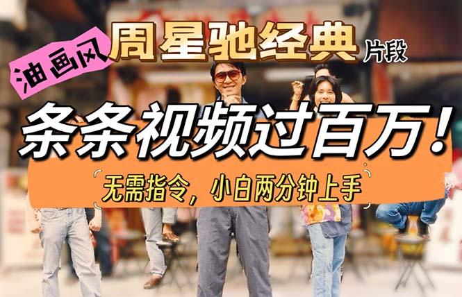 油画风格制作周星驰经典片段，短视频条条破百万播放。-小艾项目网