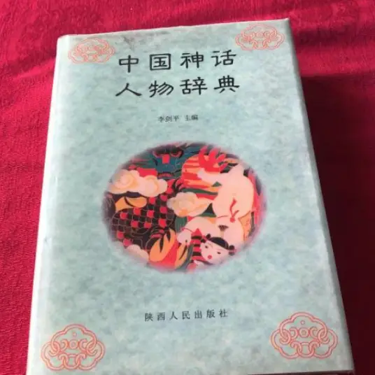 中国神话人物辞典pdf-小艾项目网