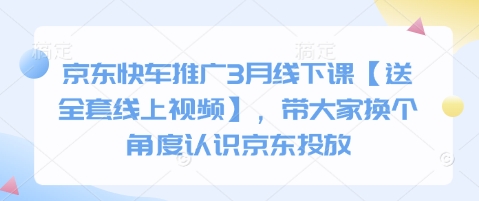 京东快车推广3月线下课【送全套线上视频】，带大家换个角度认识京东投放-小艾项目网