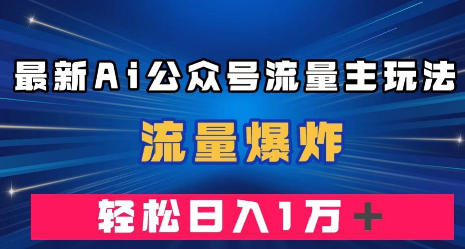 最新AI公众号流量主玩法，流量爆炸，轻松月入一万＋【揭秘】-小艾项目网