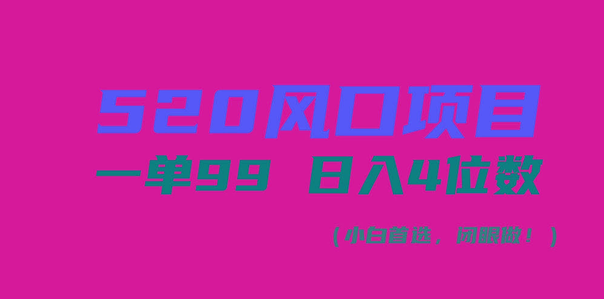 520风口项目一单99 日入4位数(小白首选，闭眼做！-小艾项目网