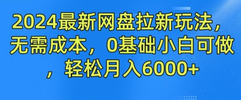 2024最新网盘拉新玩法，无需成本，0基础小白可做，轻松月入6000+【揭秘】-小艾项目网