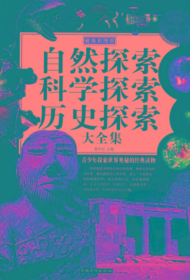 自然探索、科学探索、历史探索大全集 青少年探索世界奥秘的经典读物-小艾项目网