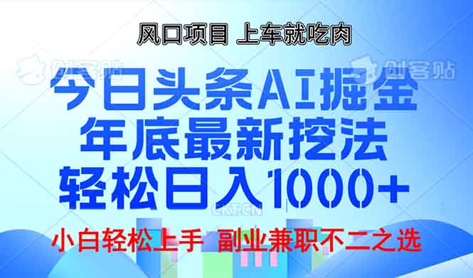 年底今日头条AI 掘金最新玩法，轻松日入1000+-小艾项目网