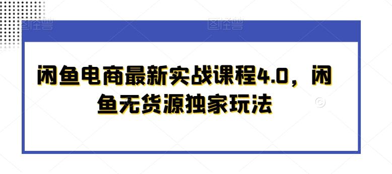 闲鱼电商最新实战课程4.0，闲鱼无货源独家玩法-小艾项目网