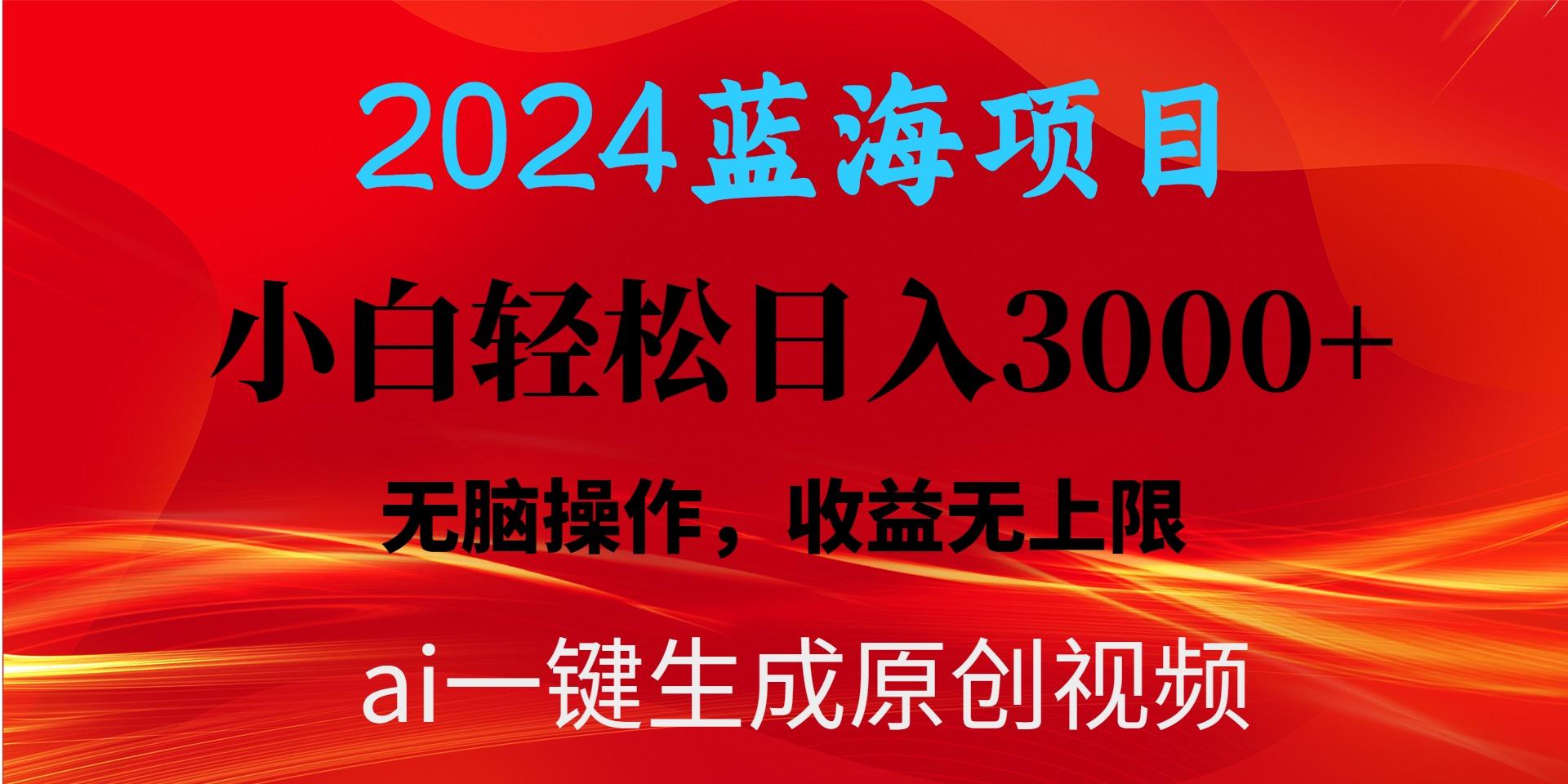 2024蓝海项目用ai一键生成爆款视频轻松日入3000+，小白无脑操作，收益无.-小艾项目网