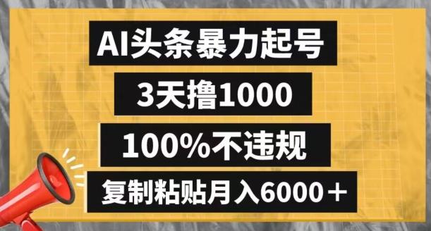 AI头条暴力起号，3天撸1000,100%不违规，复制粘贴月入6000＋【揭秘】-小艾项目网
