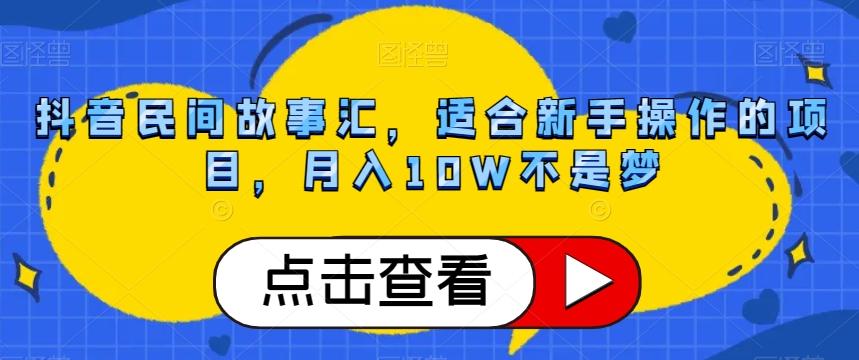 抖音民间故事汇，适合新手操作的项目，月入10W不是梦【揭秘】-小艾项目网
