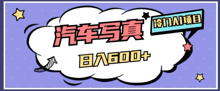 冷门AI项目，AI绘车汽车写真，轻轻松松日入500+【揭秘】-小艾项目网