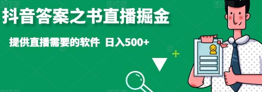 抖音答案之书直播掘金，提供直播需要的软件，日入500+-小艾项目网