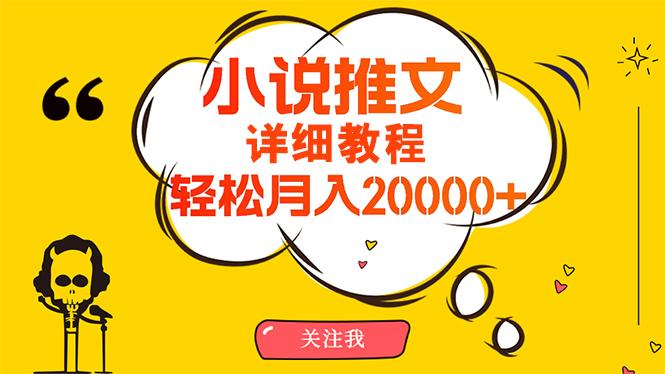 (10000期)简单操作，月入20000+，详细教程！小说推文项目赚钱秘籍！-小艾项目网