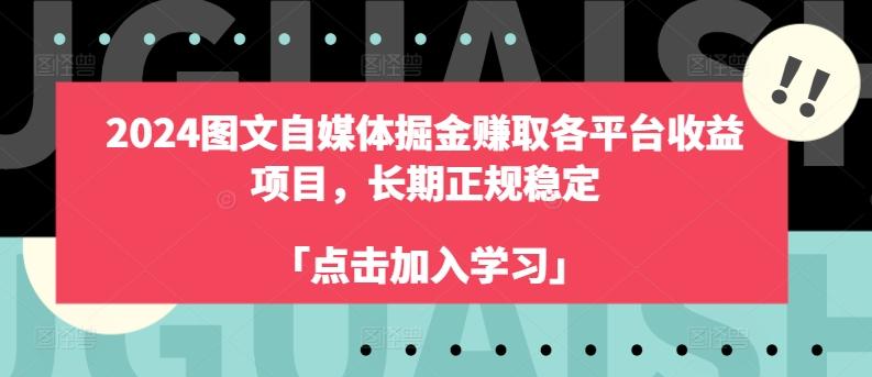 2024图文自媒体掘金赚取各平台收益项目，长期正规稳定-小艾项目网