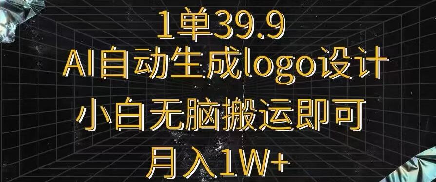 一单39.9，AI自动生成LOGO设计，小白无脑搬运即可，月入1w+-小艾项目网