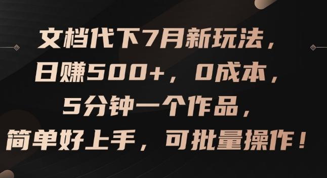 文档代下7月新玩法，日赚500+，0成本，5分钟一个作品，简单好上手，可批量操作【揭秘】-小艾项目网