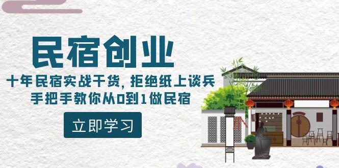 民宿创业：十年民宿实战干货，拒绝纸上谈兵，手把手教你从0到1做民宿-小艾项目网