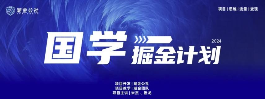 云起龙骧|15天纯利10W+，国学掘金计划玩法全网首次公开【揭秘】-小艾项目网