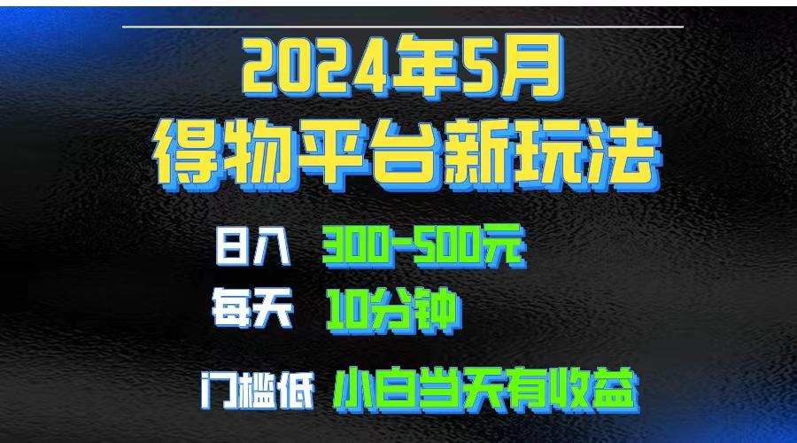 2024短视频得物平台玩法，去重软件加持爆款视频矩阵玩法，月入1w～3w-小艾项目网