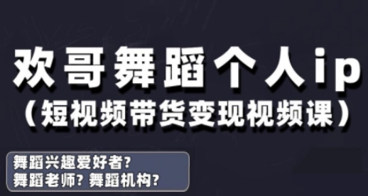 抖音舞蹈账号运营与变现实战课，舞蹈个人ip短视频带货变现-小艾项目网