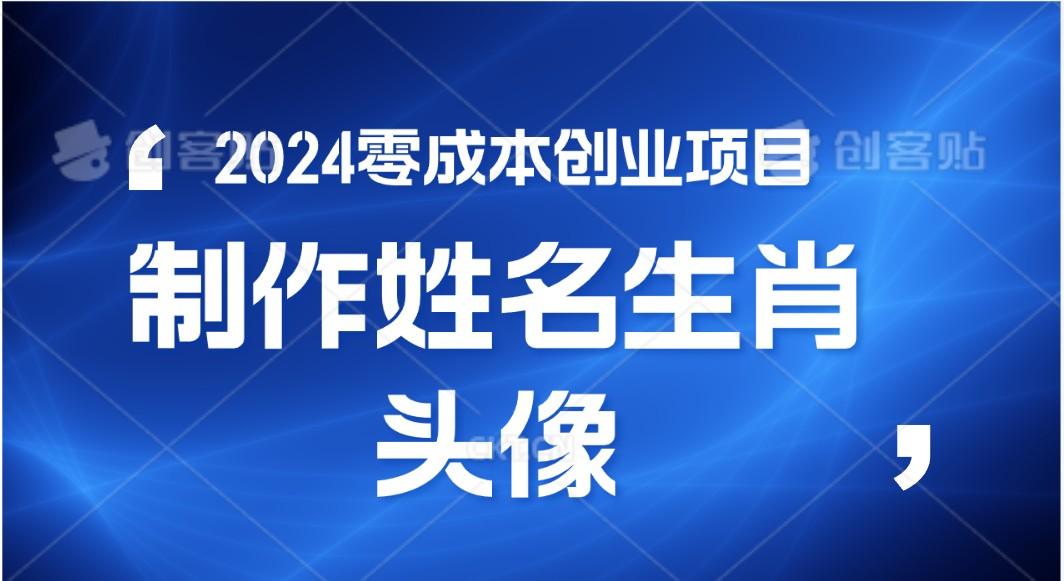 2024年零成本创业，快速见效，在线制作姓名、生肖头像，小白也能日入500+-小艾项目网