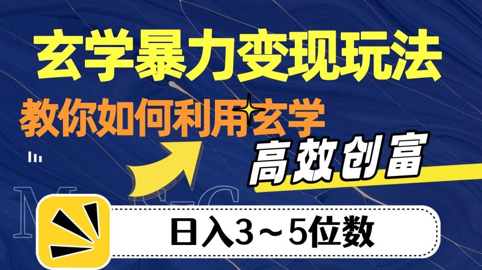 玄学暴力变现玩法，教你如何利用玄学，高效创富！日入3-5位数【揭秘】-小艾项目网
