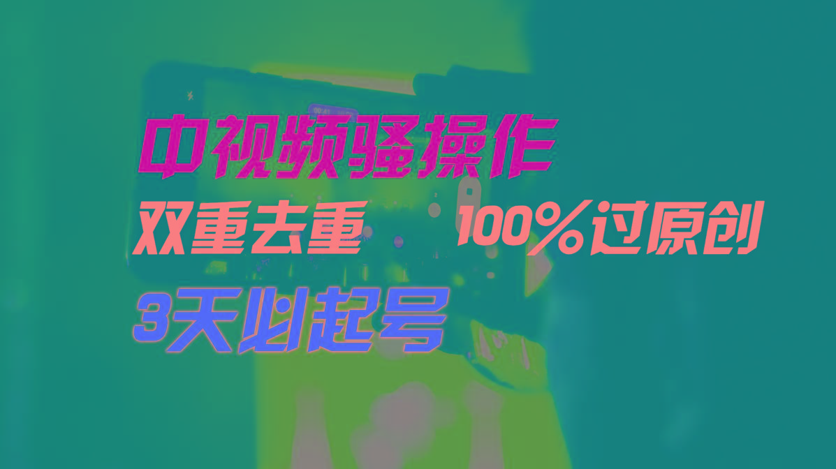 中视频骚操作，双重去重100%过原创，3天比必起号，简单无脑，月入3W+-小艾项目网