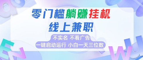 全新上线首码0撸挂G项目，24小时全自动运行，，无需实名无需看广告，小白轻松日入三位数【揭秘】-小艾项目网