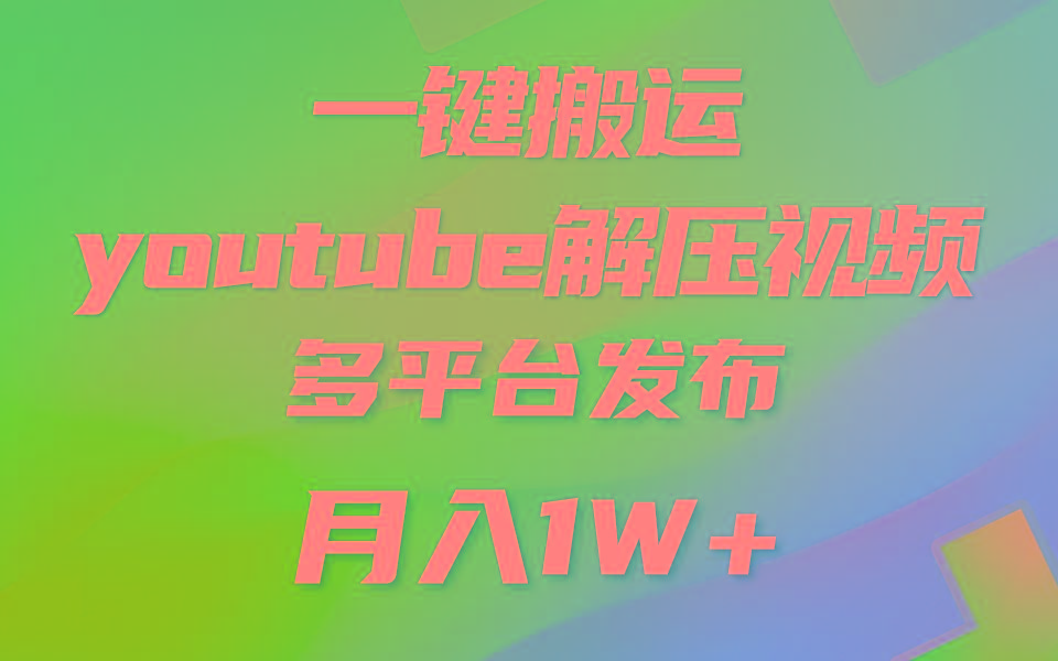一键搬运YouTube解压助眠视频 简单操作月入1W+-小艾项目网