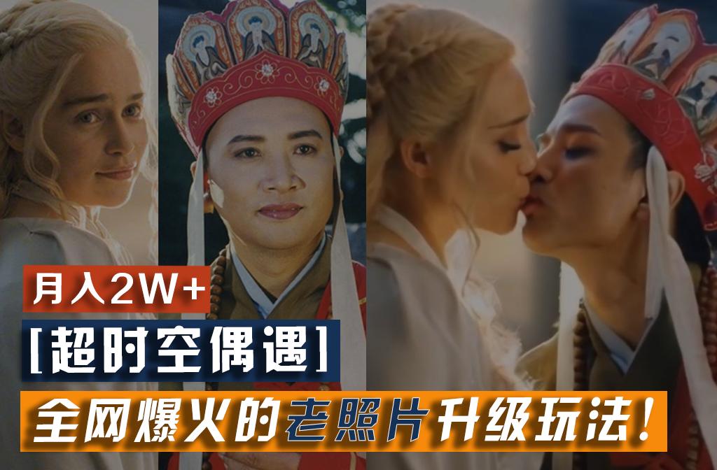 【超时空偶遇】全网爆火的老照片升级玩法！小白月入2w+，一部手机就可以搞定-小艾项目网