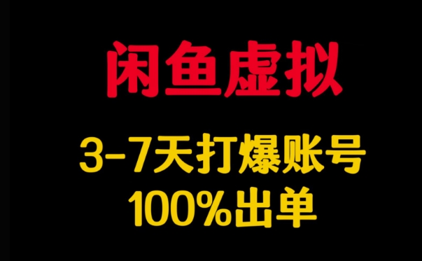 闲鱼虚拟详解，3-7天打爆账号，100%出单-小艾项目网