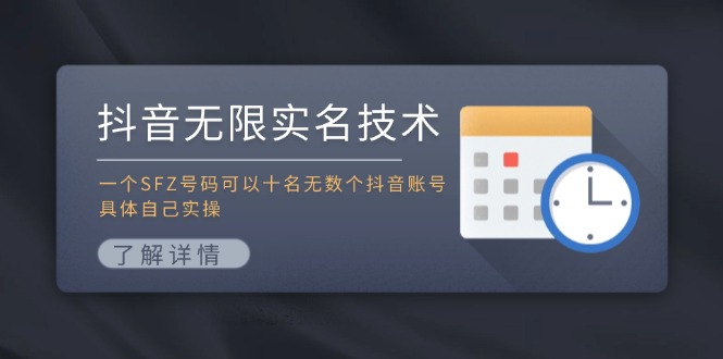 抖音无限实名技术：一个SFZ号码可以十名无数个抖音账号，具体自己实操-小艾项目网