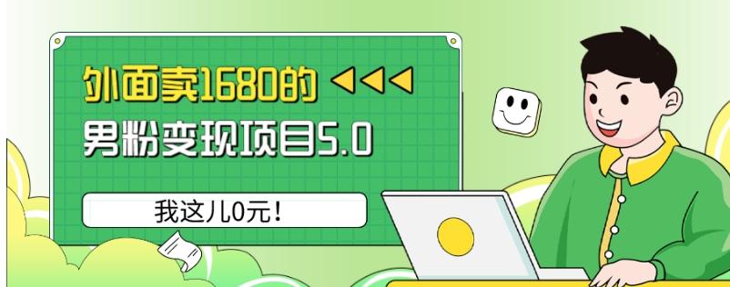 外面卖1680的男粉变现项目5.0，我这儿0元！-小艾项目网