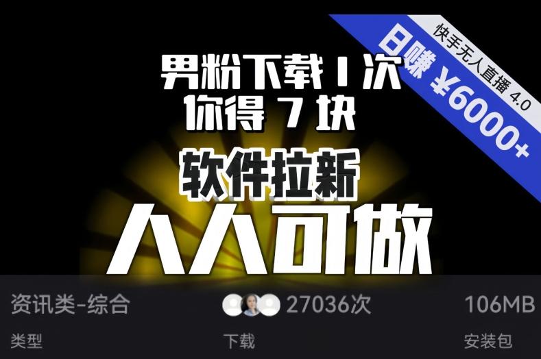 【软件拉新】男粉下载1次，你得7块，单号挂机日入6000+，可放大、可矩阵，人人可做！-小艾项目网