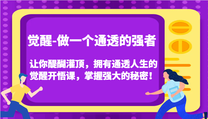 认知觉醒，让你醍醐灌顶拥有通透人生，掌握强大的秘密！觉醒开悟课(更新)-小艾项目网