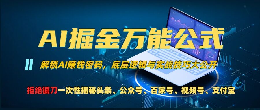 AI掘金万能公式!一个技术玩转头条、公众号流量主、视频号分成计划、支付宝分成计划，不要再被割韭菜【揭秘】-小艾项目网