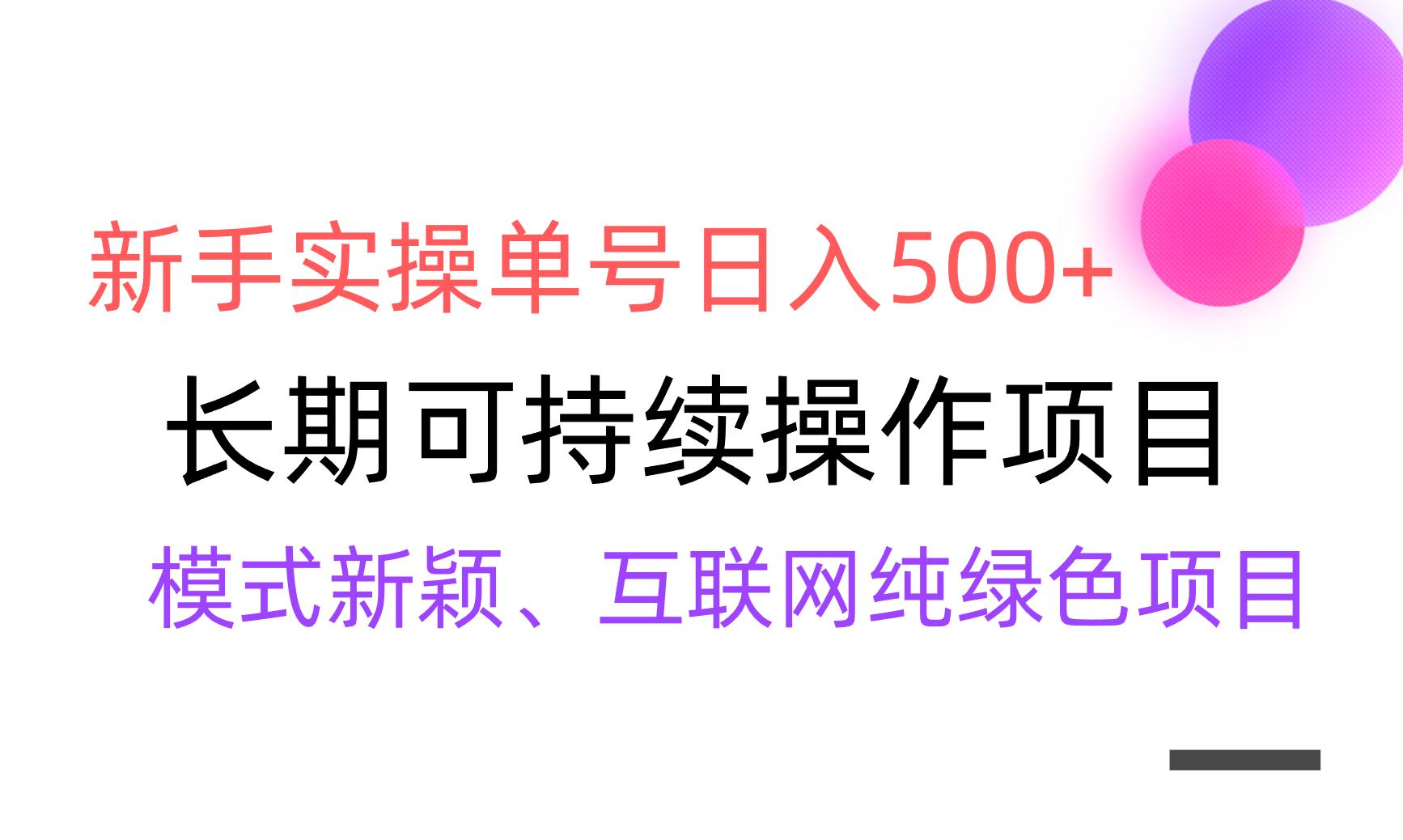 【全网变现】新手实操单号日入500+，渠道收益稳定，批量放大-小艾项目网
