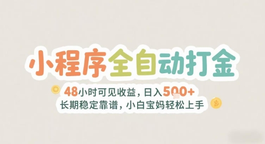 2025年小程序全自动打金，2天可见收益，日入5张+长期稳定靠谱，小白宝妈轻松上手【揭秘】-小艾项目网