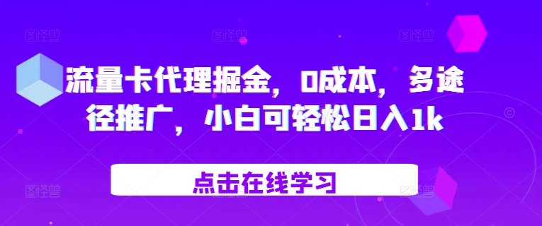 流量卡代理掘金，0成本，多途径推广，小白可轻松日入1k-小艾项目网